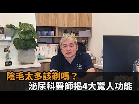 陰毛功用|陰毛「像避震器」4驚人作用曝光！泌尿醫：剃了激情感大增